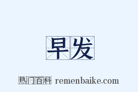 早发是什么意思的图片